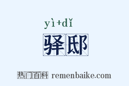 驿邸是什么意思的图片